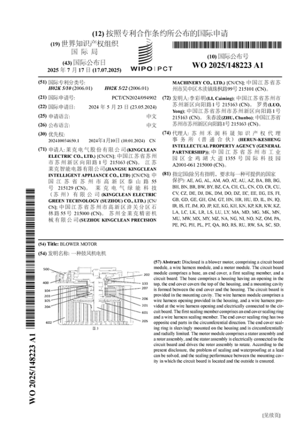 智慧优配 莱克电气公布国际专利申请：“一种鼓风机电机”