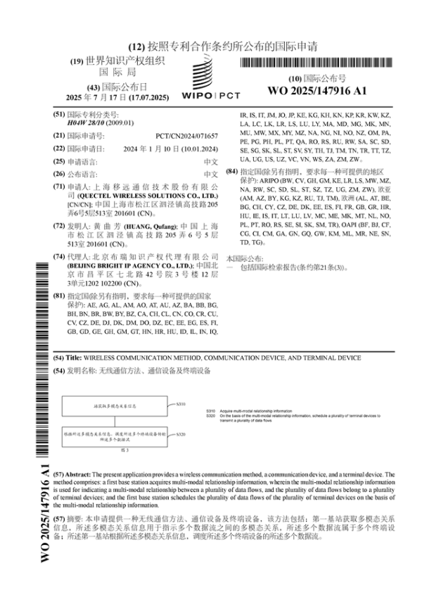 融券通 移远通信公布国际专利申请：“无线通信方法、通信设备及终端设备”
