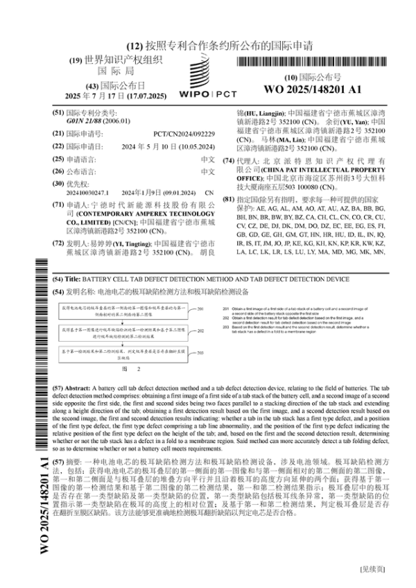 牛金宝配资 宁德时代公布国际专利申请：“电池电芯的极耳缺陷检测方法和极耳缺陷检测设备”