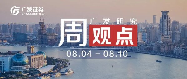 尚融 广发周观点 | 权益资产定价修复、美联储降息升温（8.4-8.10）